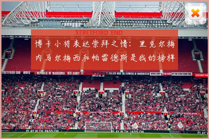 博卡小将表达崇拜之情：里克尔梅内马尔梅西和帕雷德斯是我的榜样