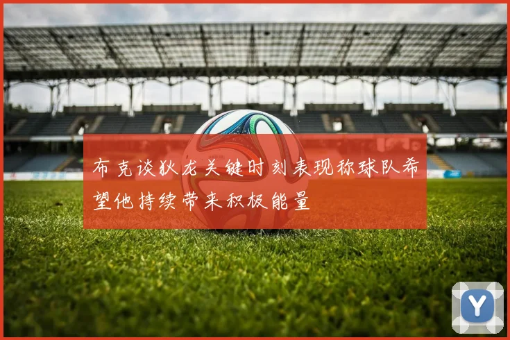 布克谈狄龙关键时刻表现称球队希望他持续带来积极能量