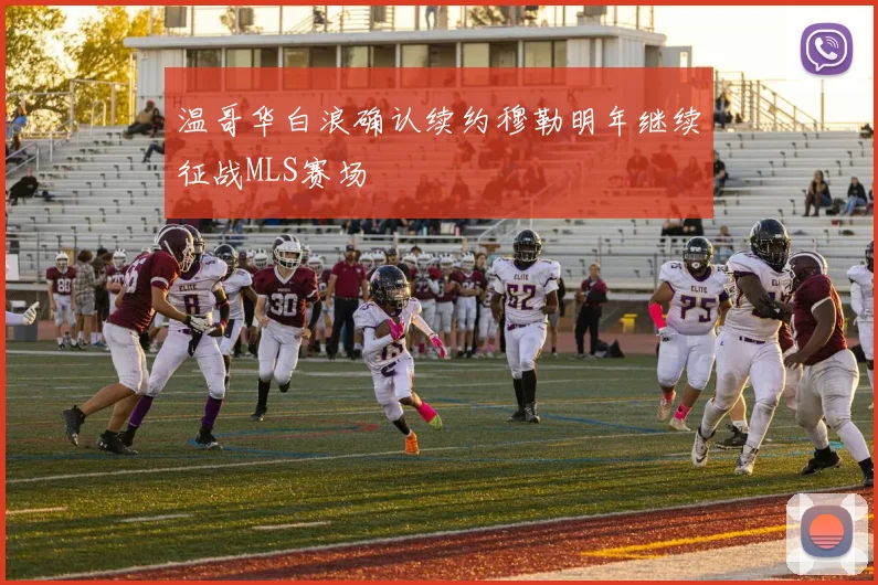 温哥华白浪确认续约穆勒明年继续征战MLS赛场