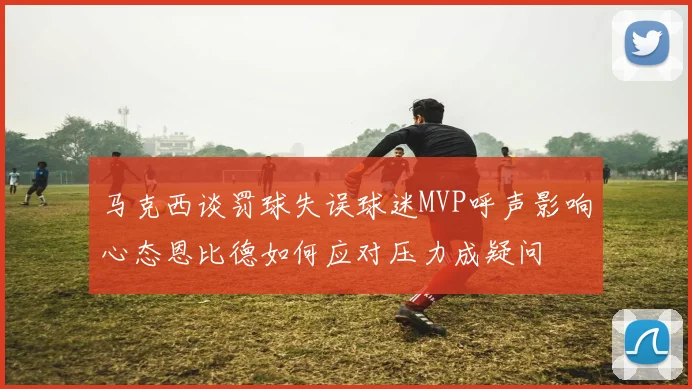 马克西谈罚球失误球迷MVP呼声影响心态恩比德如何应对压力成疑问