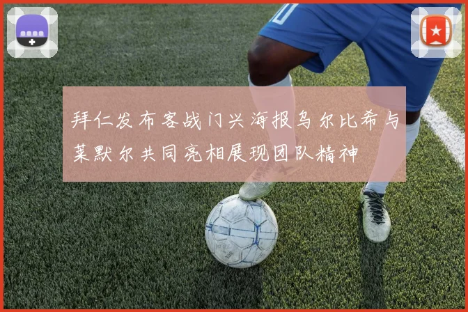 拜仁发布客战门兴海报乌尔比希与莱默尔共同亮相展现团队精神