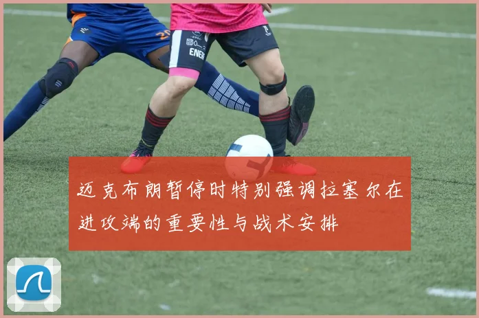 迈克布朗暂停时特别强调拉塞尔在进攻端的重要性与战术安排