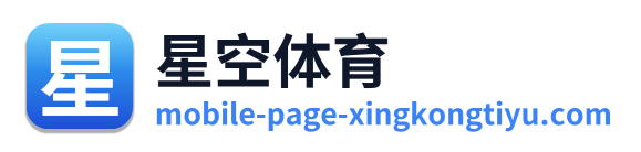 星空体育